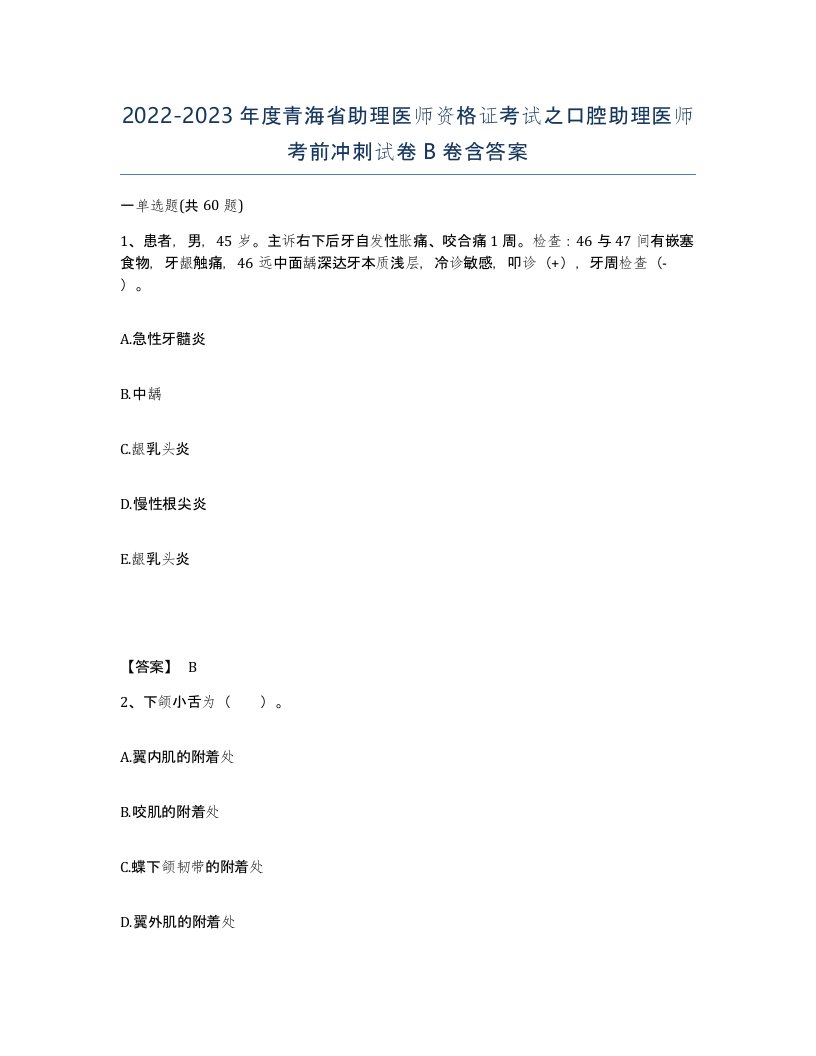 2022-2023年度青海省助理医师资格证考试之口腔助理医师考前冲刺试卷B卷含答案