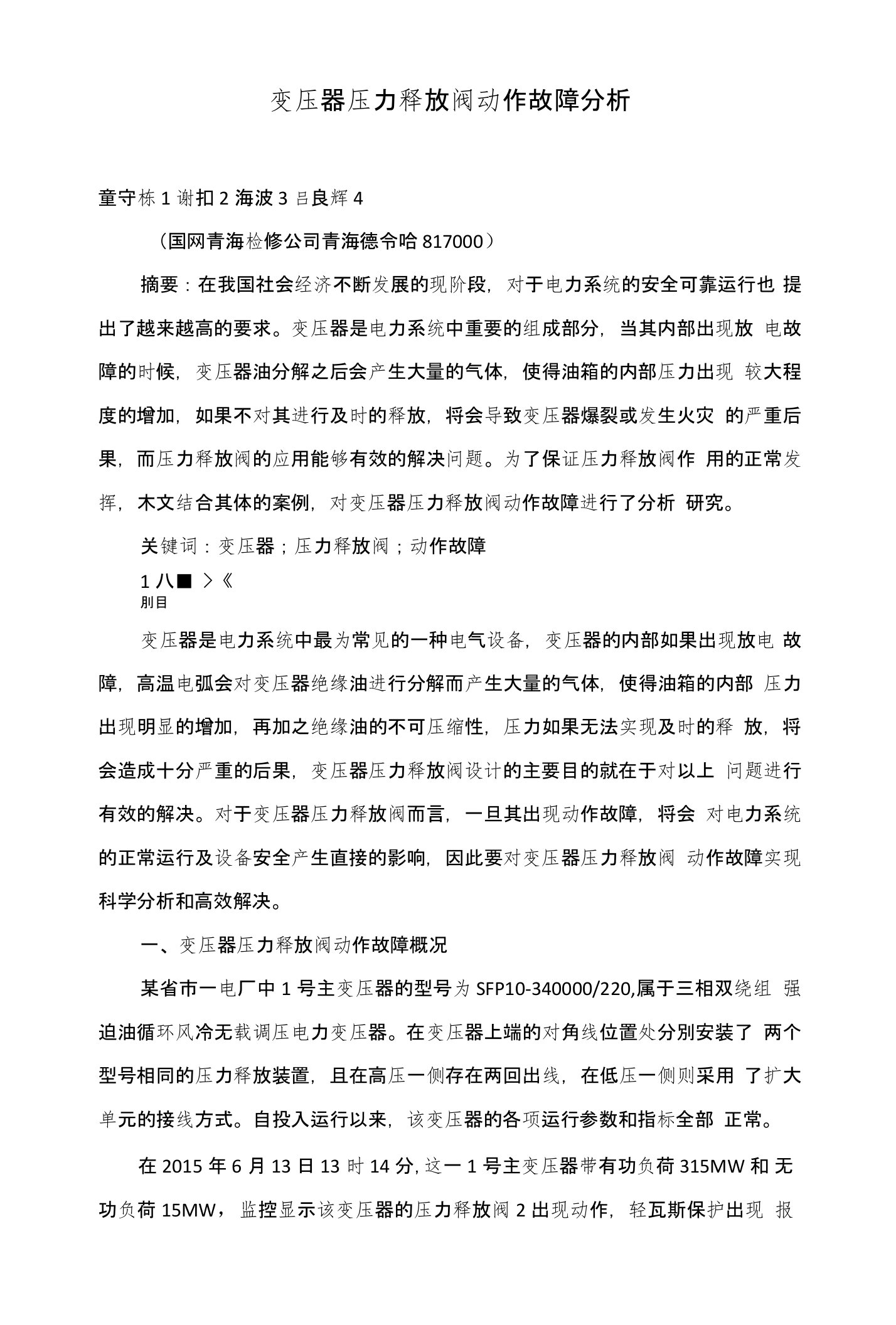 变压器压力释放阀动作故障分析