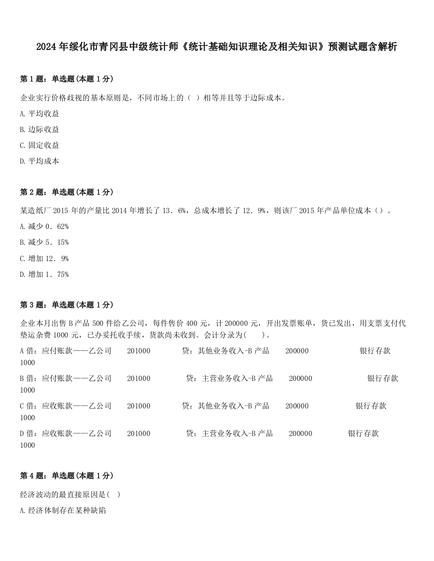 2024年绥化市青冈县中级统计师《统计基础知识理论及相关知识》预测试题含解析