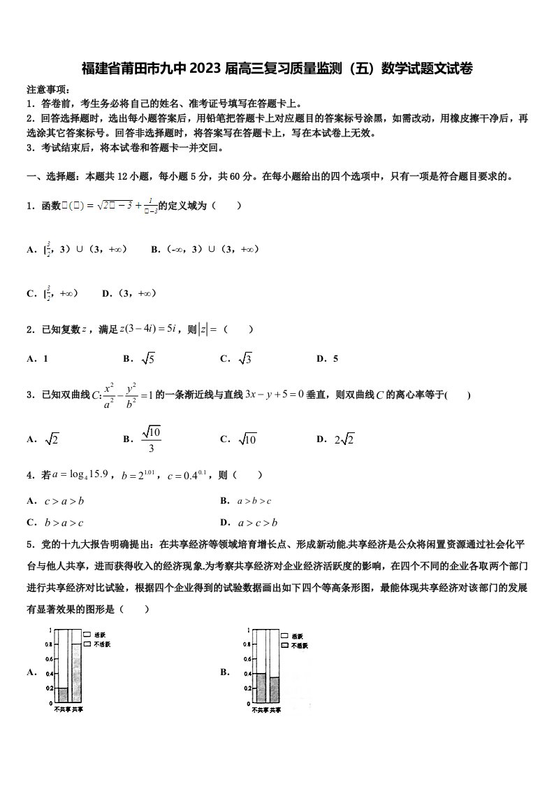 福建省莆田市九中2023届高三复习质量监测（五）数学试题文试卷