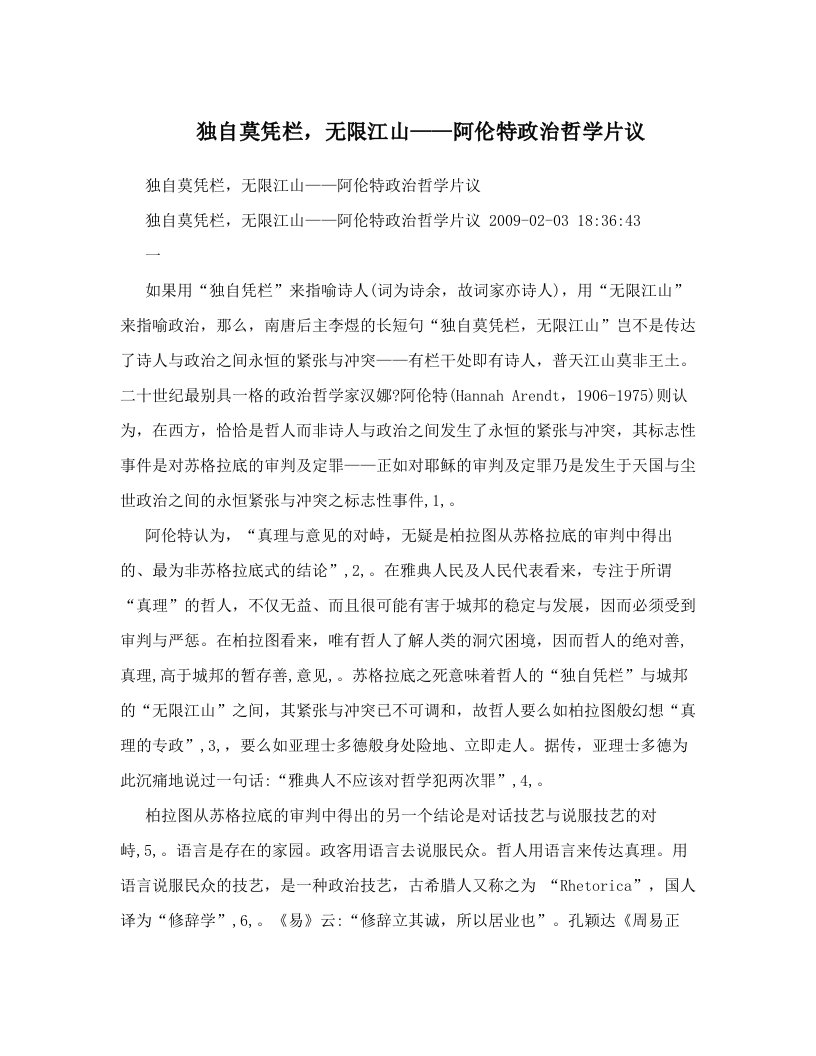 独自莫凭栏，无限江山——阿伦特政治哲学片议