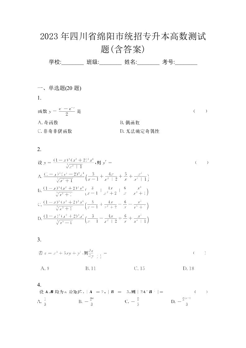 2023年四川省绵阳市统招专升本高数测试题含答案