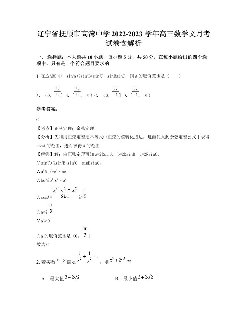 辽宁省抚顺市高湾中学2022-2023学年高三数学文月考试卷含解析