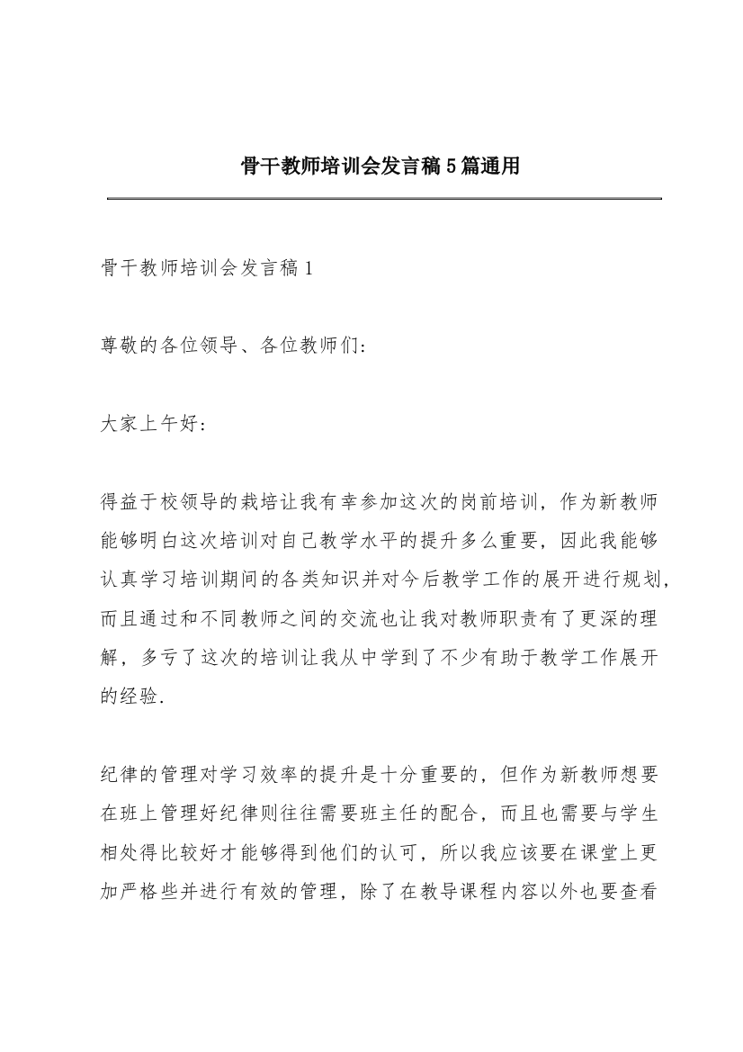 骨干教师培训会发言稿5篇通用