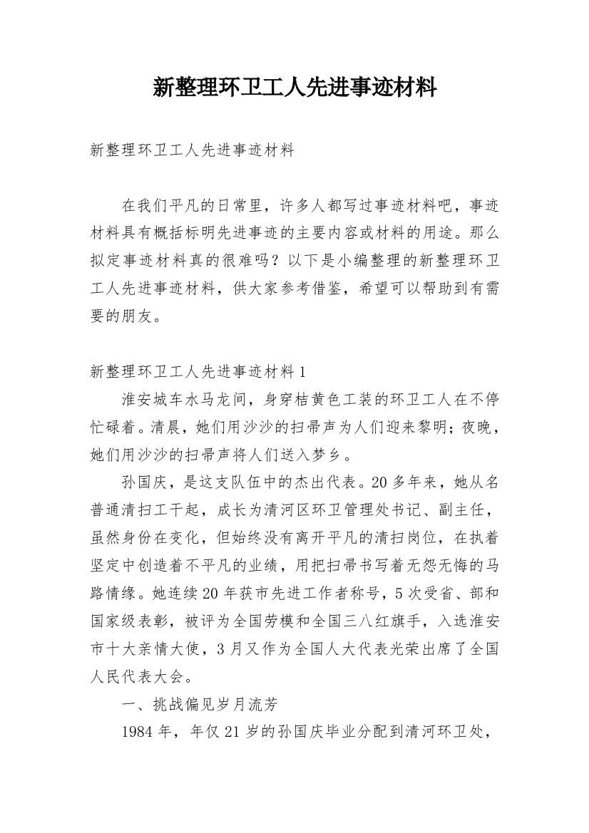 新整理环卫工人先进事迹材料