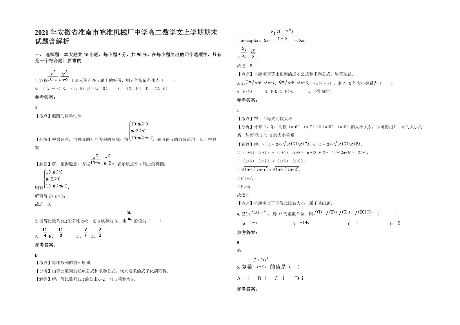 2021年安徽省淮南市皖淮机械厂中学高二数学文上学期期末试题含解析