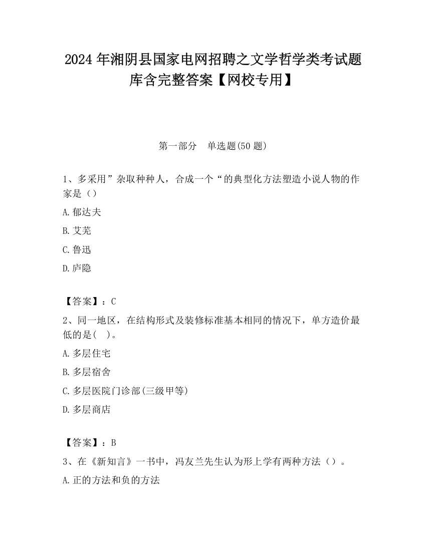 2024年湘阴县国家电网招聘之文学哲学类考试题库含完整答案【网校专用】