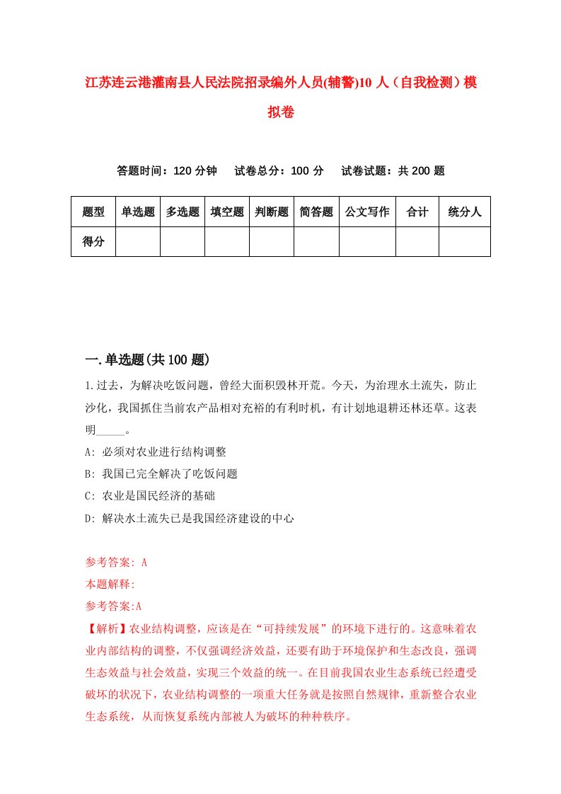 江苏连云港灌南县人民法院招录编外人员辅警10人自我检测模拟卷9