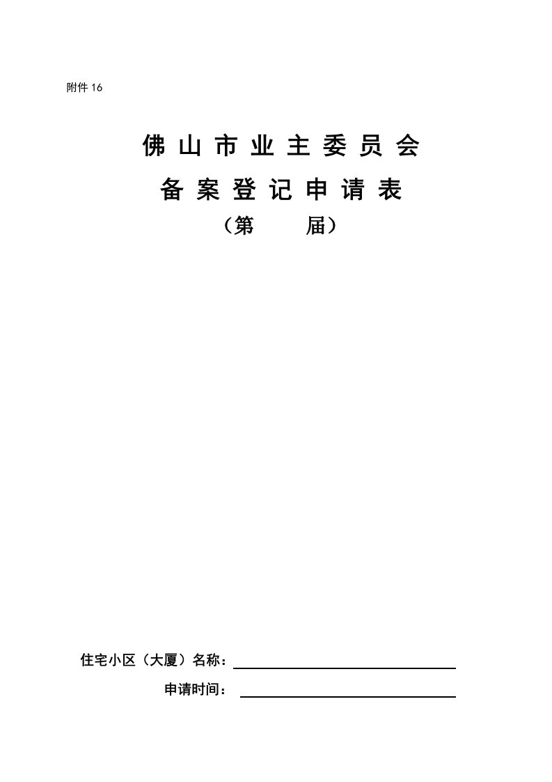 佛山市业主委员会备案登记申请表