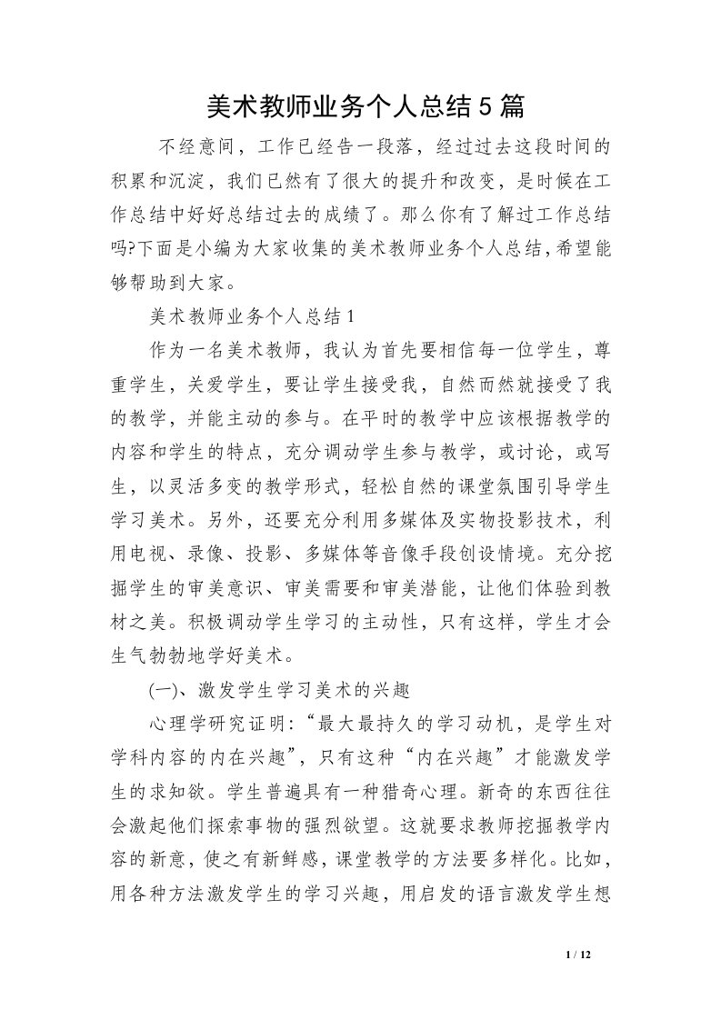 美术教师业务个人总结5篇