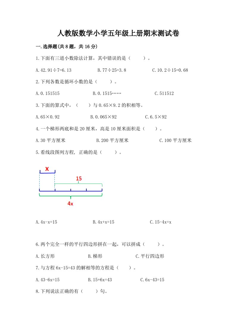 人教版数学小学五年级上册期末测试卷精品【历年真题】