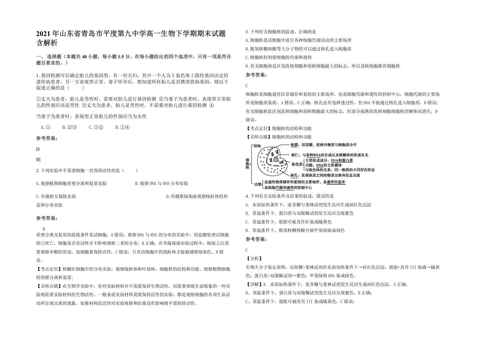 2021年山东省青岛市平度第九中学高一生物下学期期末试题含解析