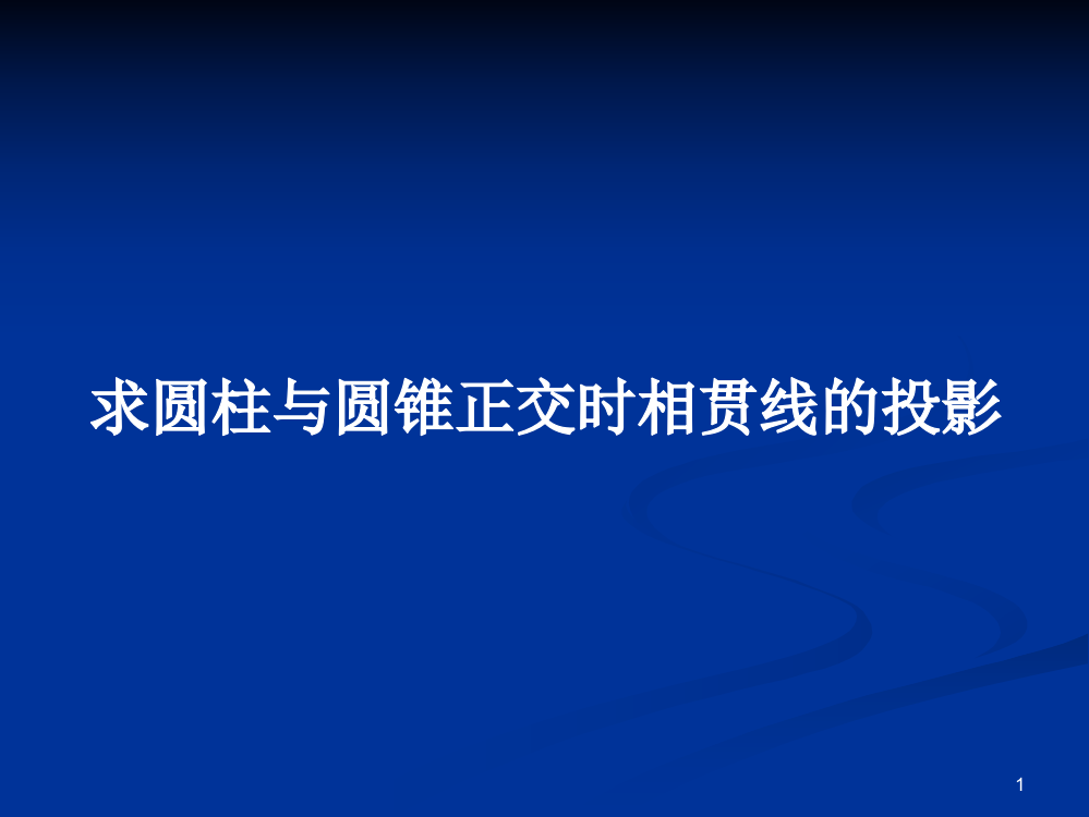 求圆柱与圆锥正交时相贯线的投影