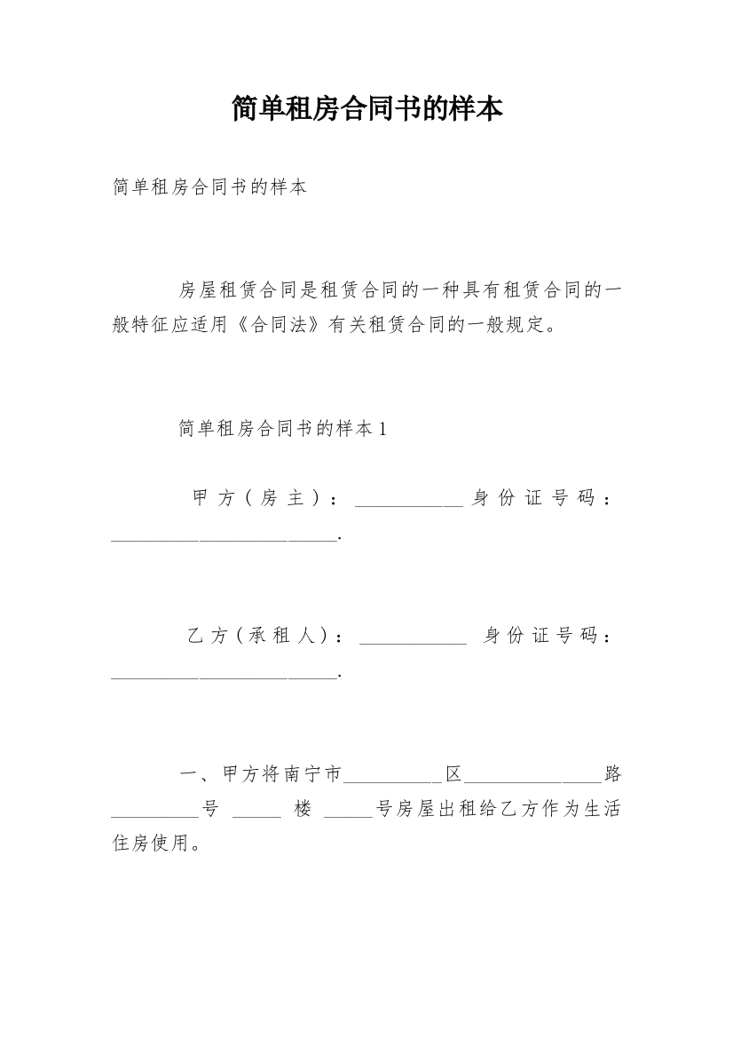 简单租房合同书的样本