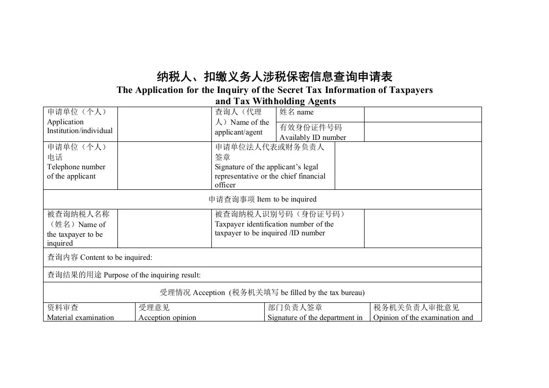 纳税人,扣缴义务人涉税保密信息查询申请表