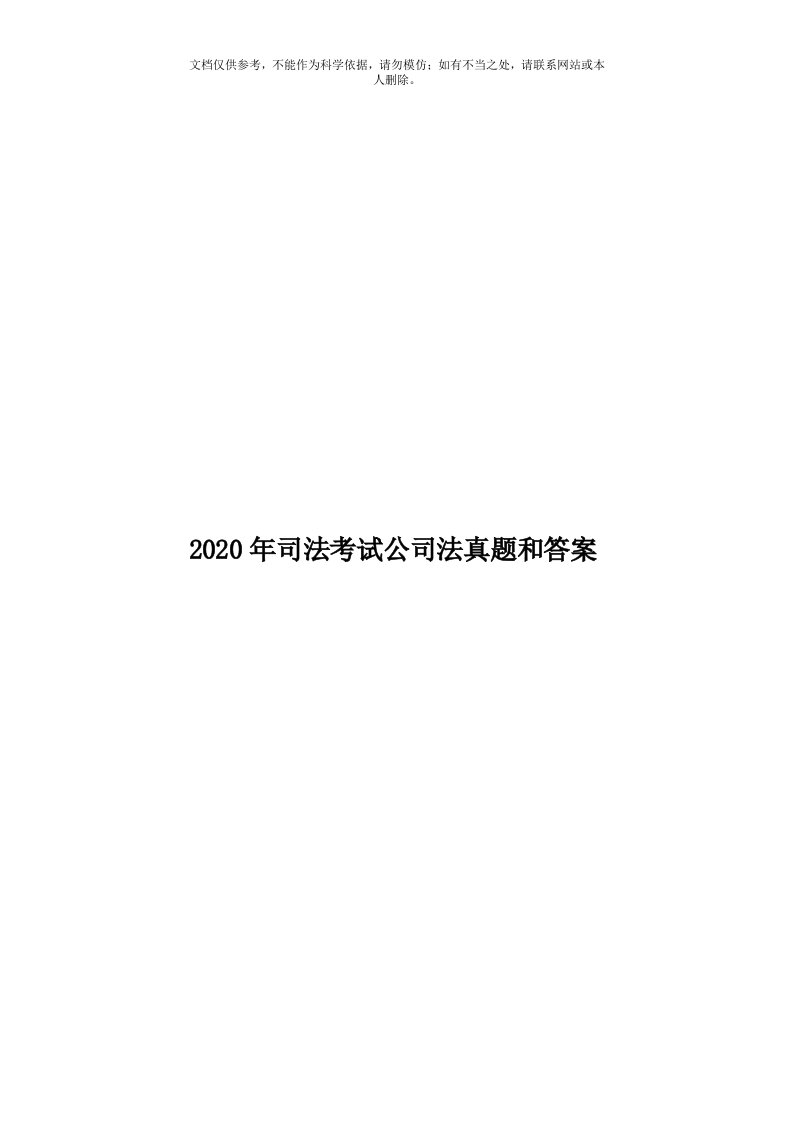 2020年度司法考试公司法真题和答案