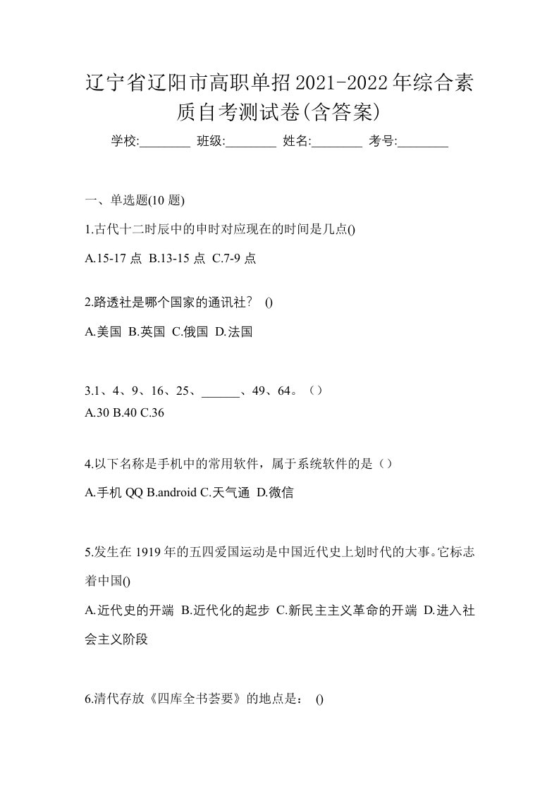 辽宁省辽阳市高职单招2021-2022年综合素质自考测试卷含答案