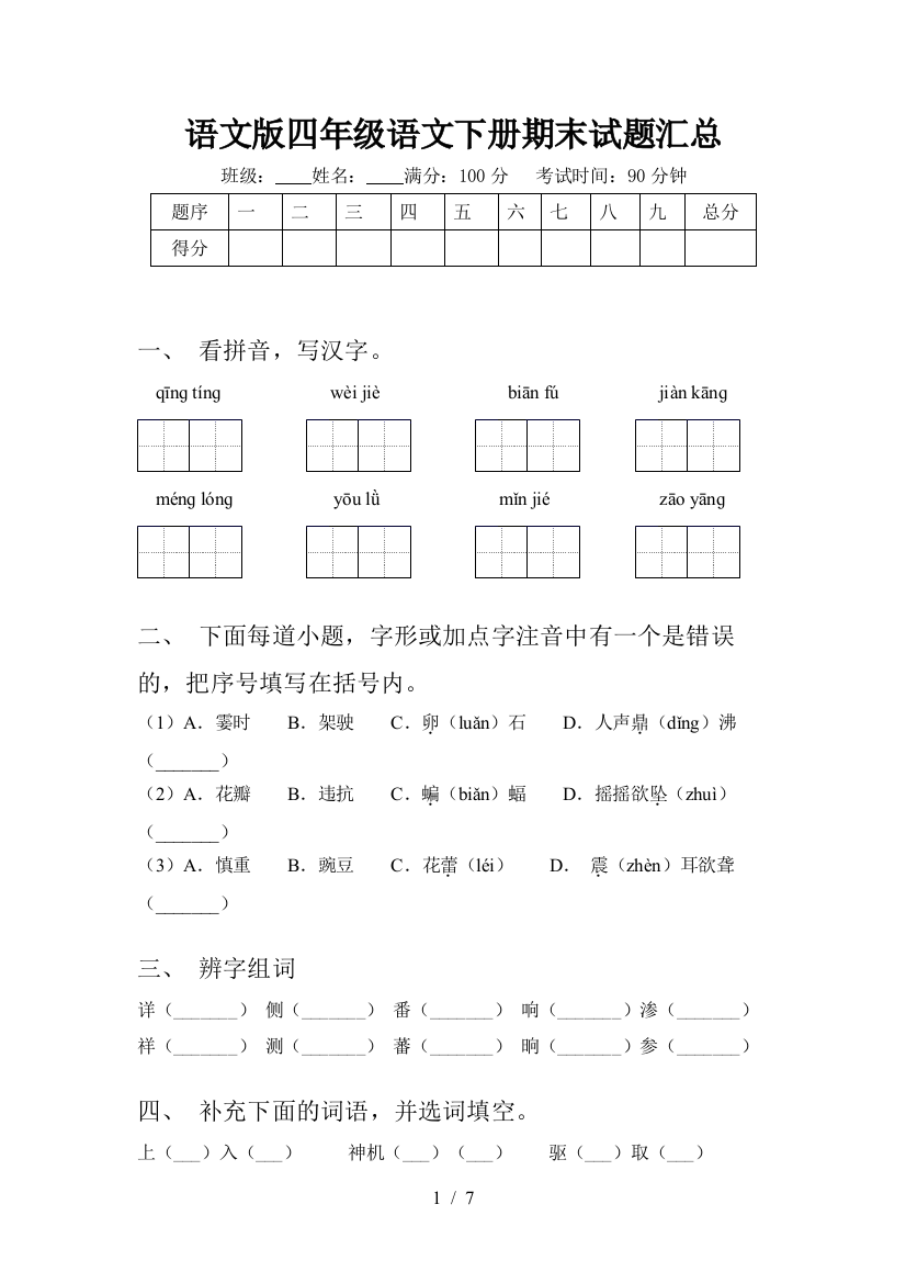 语文版四年级语文下册期末试题汇总