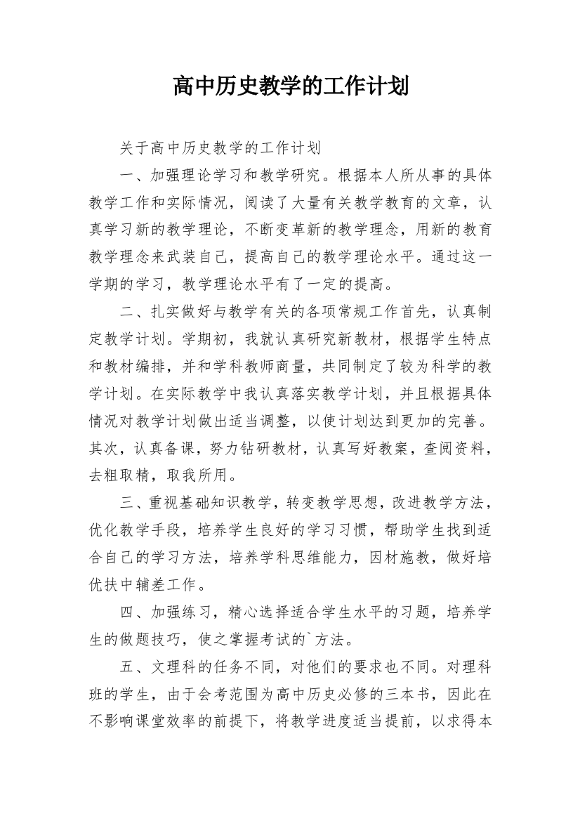 高中历史教学的工作计划