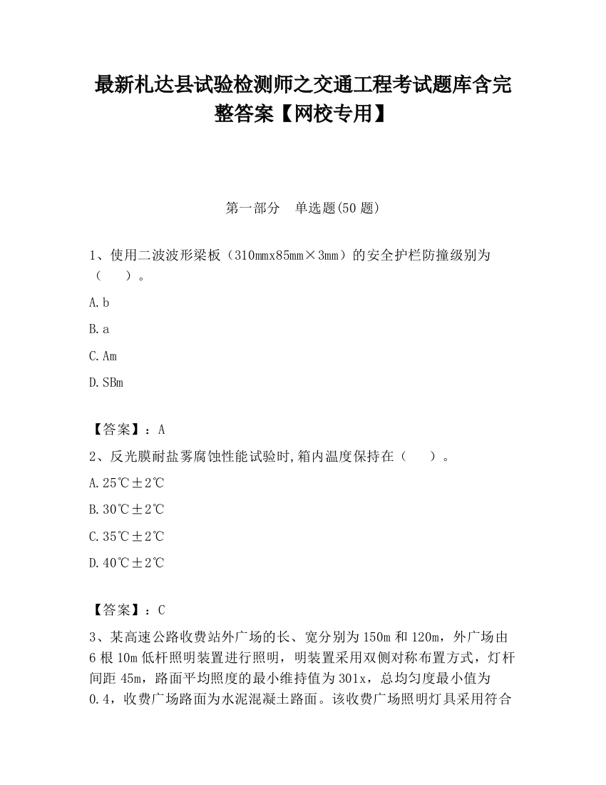 最新札达县试验检测师之交通工程考试题库含完整答案【网校专用】