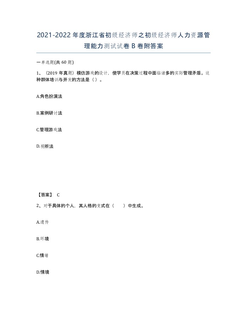 2021-2022年度浙江省初级经济师之初级经济师人力资源管理能力测试试卷B卷附答案