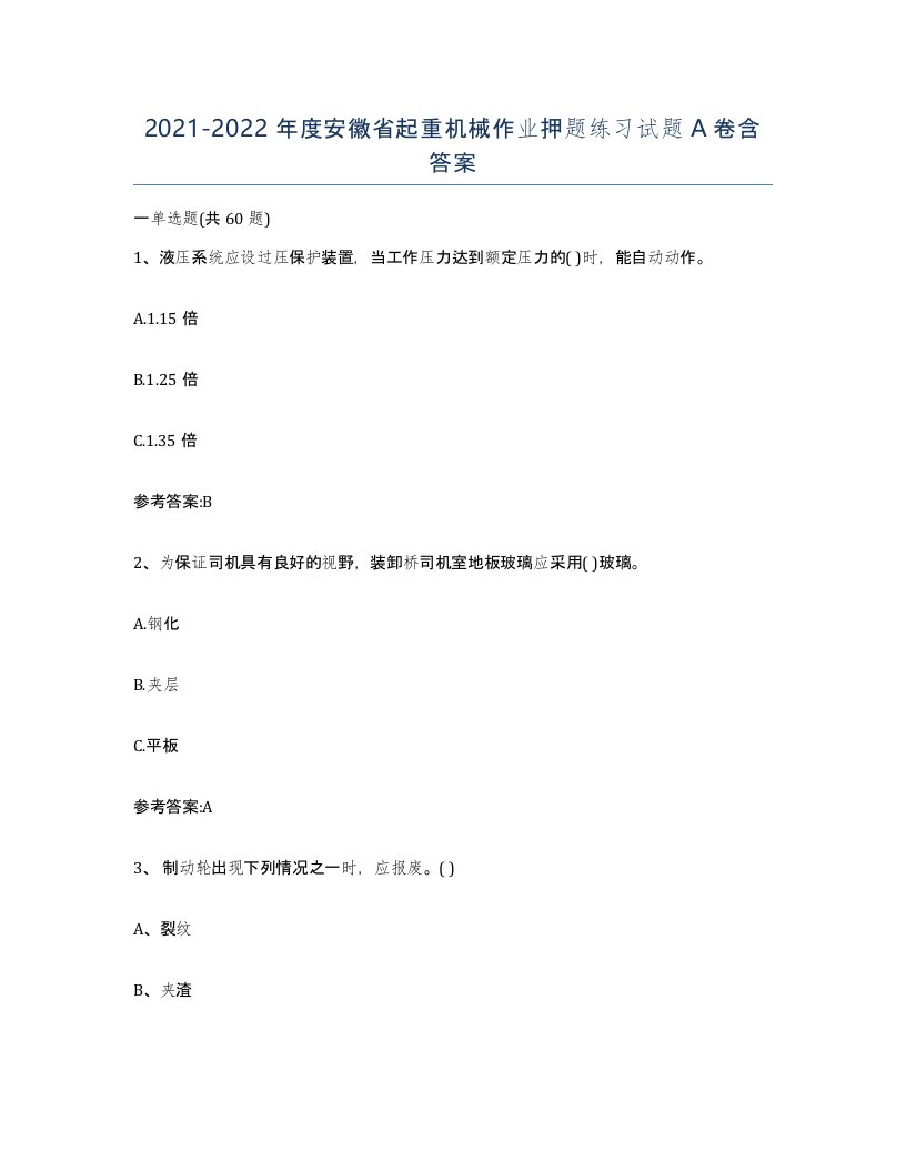 20212022年度安徽省起重机械作业押题练习试题A卷含答案