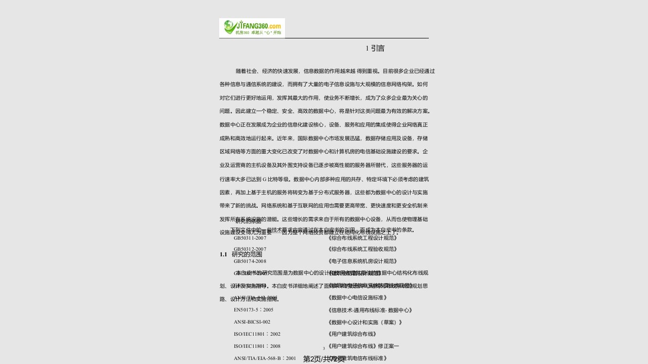 数据中心布线系统设计与施工技术白皮书