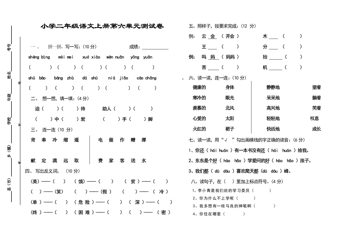 新课标人教版小学二年级语文上册第六单元测试卷