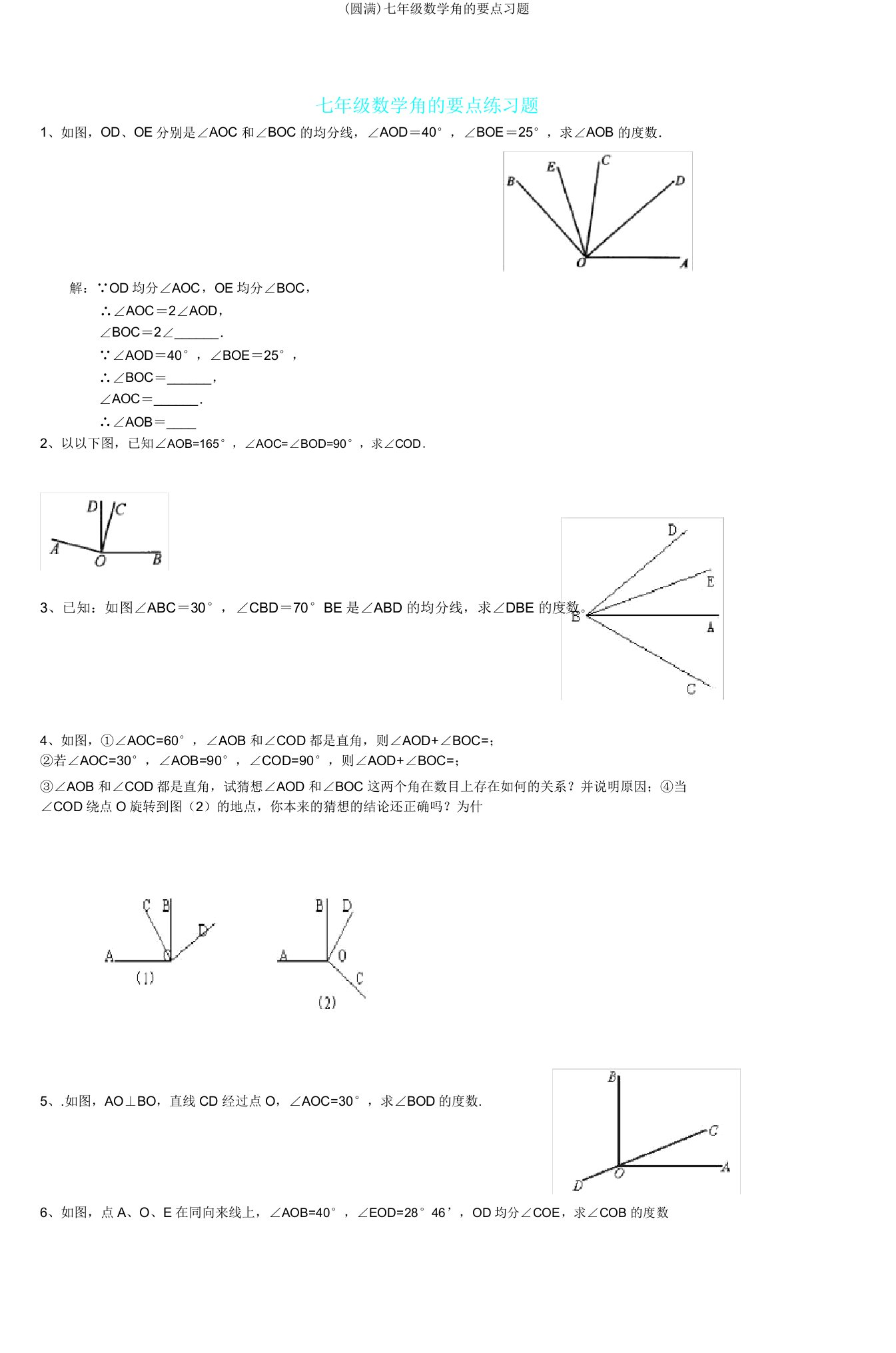 七年级数学角的重点习题