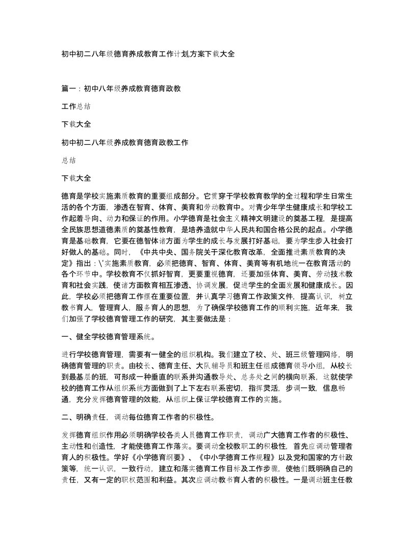 初中初二八年级德育养成教育工作计划方案大全