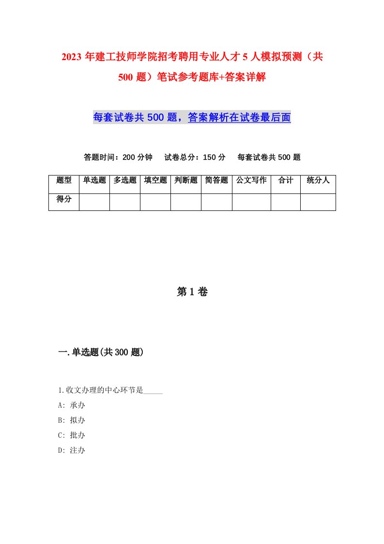 2023年建工技师学院招考聘用专业人才5人模拟预测共500题笔试参考题库答案详解