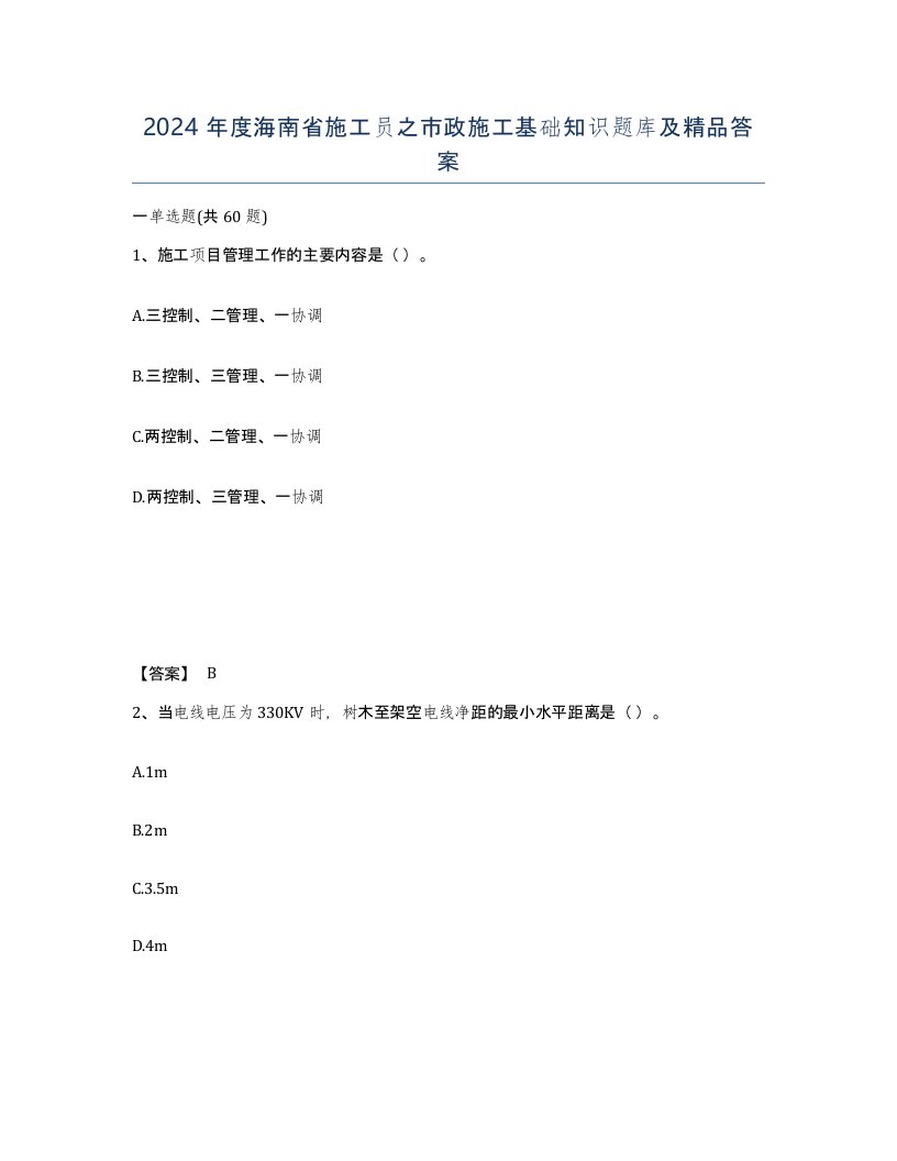 2024年度海南省施工员之市政施工基础知识题库及答案