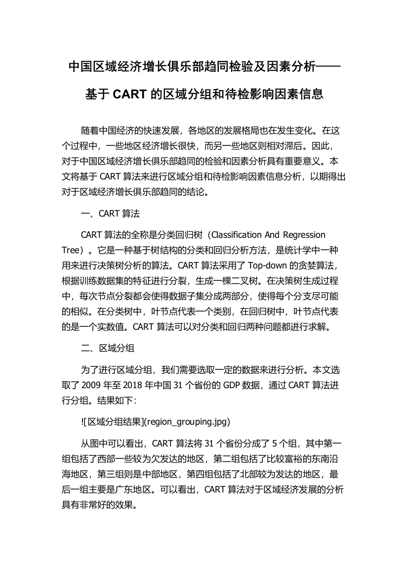 中国区域经济增长俱乐部趋同检验及因素分析——基于CART的区域分组和待检影响因素信息