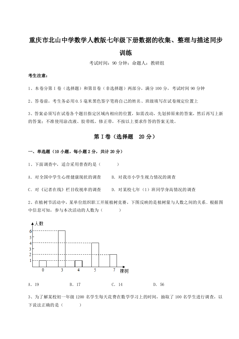 小卷练透重庆市北山中学数学人教版七年级下册数据的收集、整理与描述同步训练练习题（含答案解析）