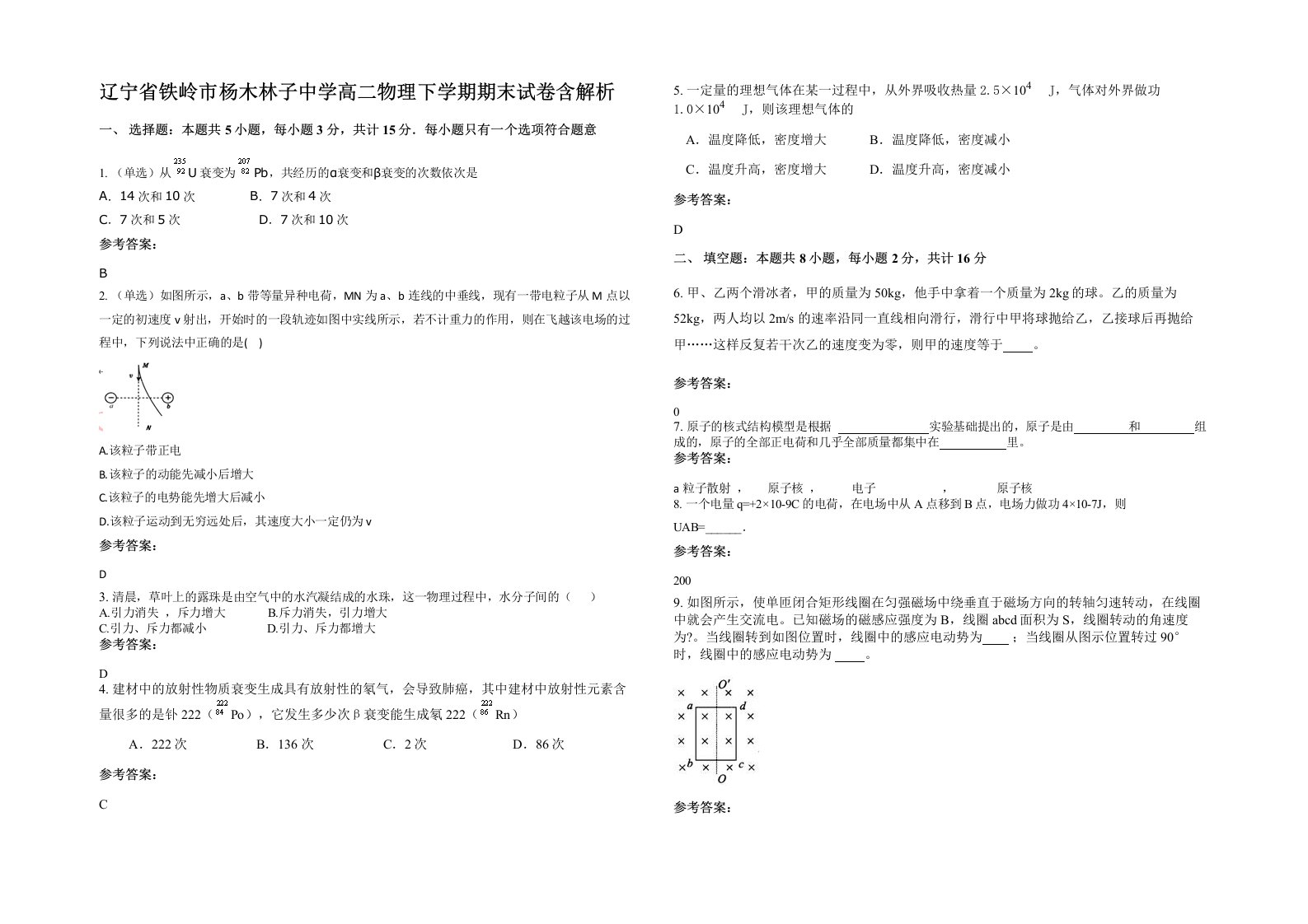 辽宁省铁岭市杨木林子中学高二物理下学期期末试卷含解析