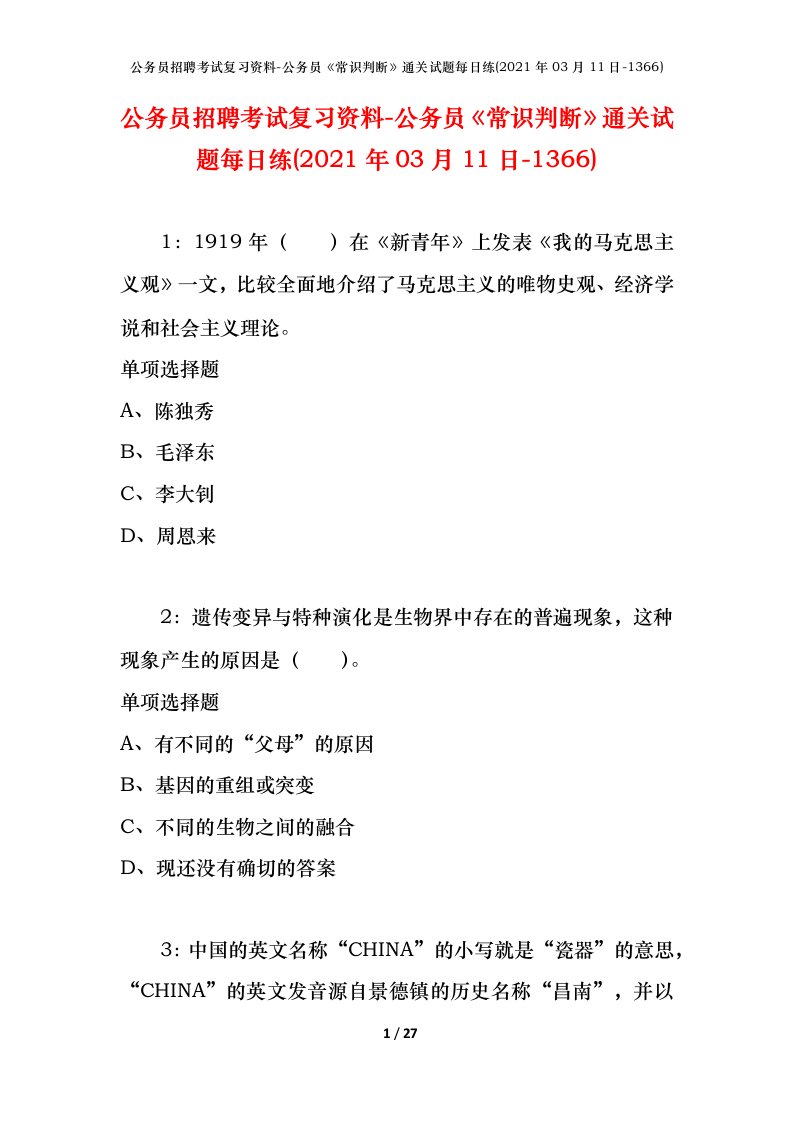 公务员招聘考试复习资料-公务员常识判断通关试题每日练2021年03月11日-1366