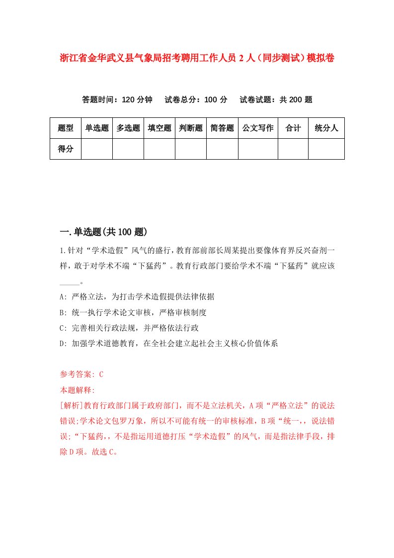 浙江省金华武义县气象局招考聘用工作人员2人同步测试模拟卷0