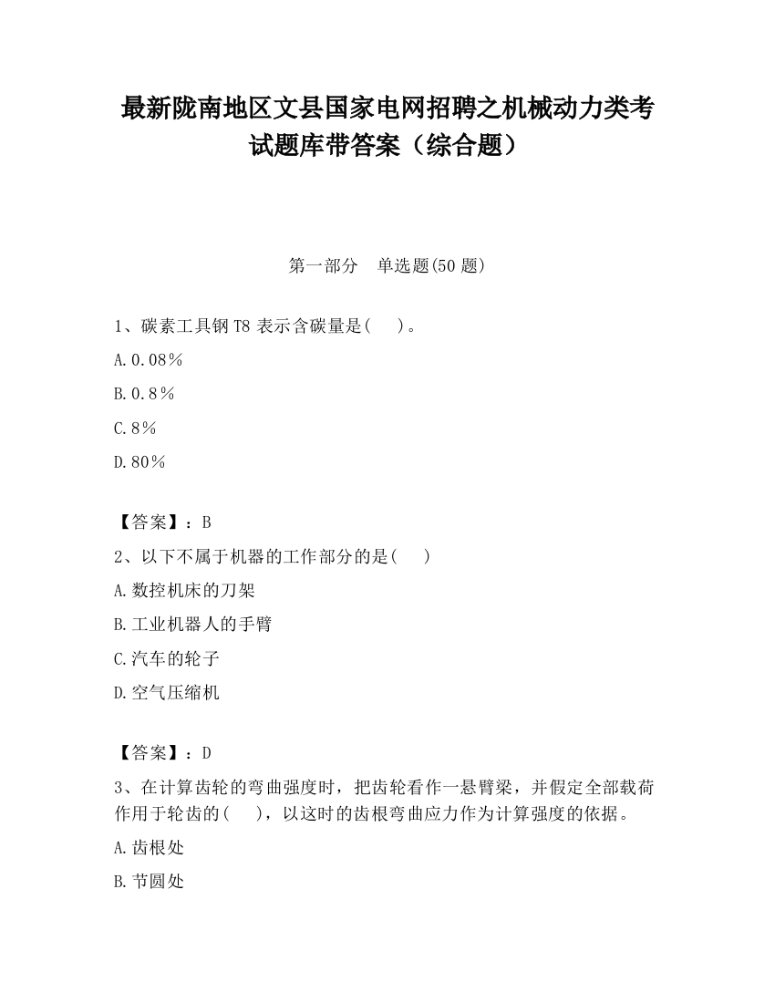 最新陇南地区文县国家电网招聘之机械动力类考试题库带答案（综合题）