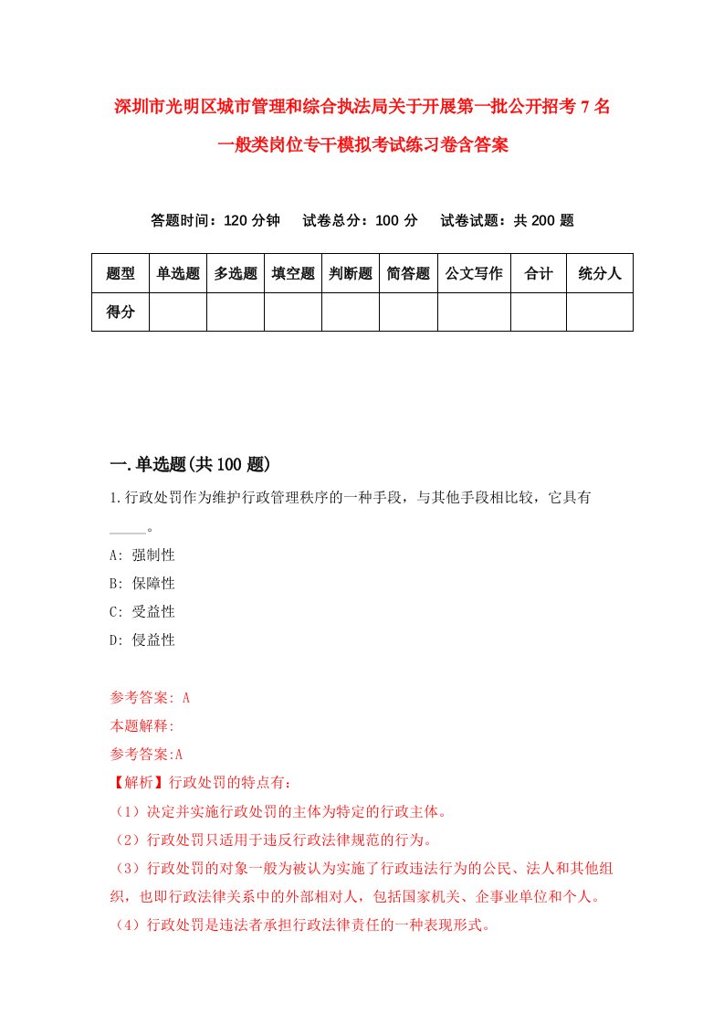 深圳市光明区城市管理和综合执法局关于开展第一批公开招考7名一般类岗位专干模拟考试练习卷含答案第9次