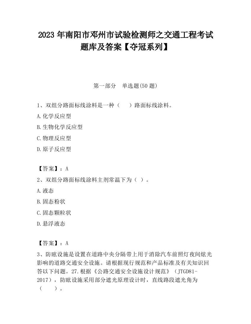 2023年南阳市邓州市试验检测师之交通工程考试题库及答案【夺冠系列】