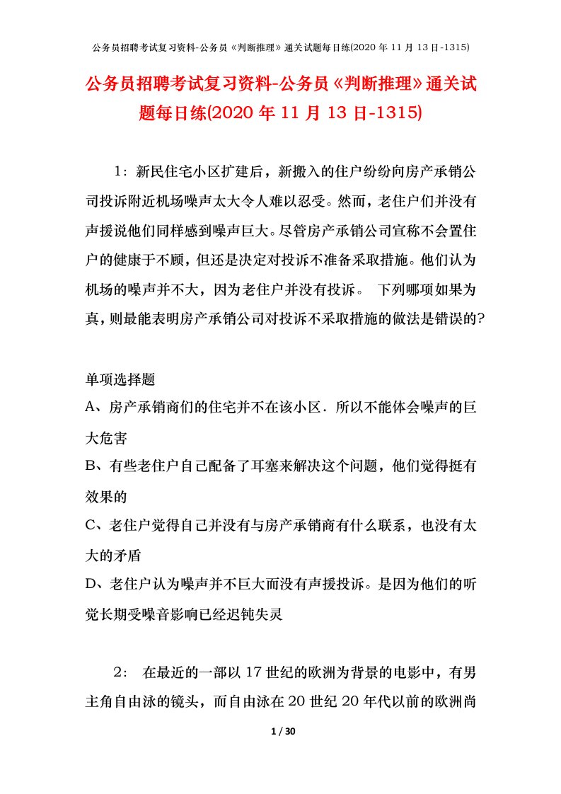 公务员招聘考试复习资料-公务员判断推理通关试题每日练2020年11月13日-1315