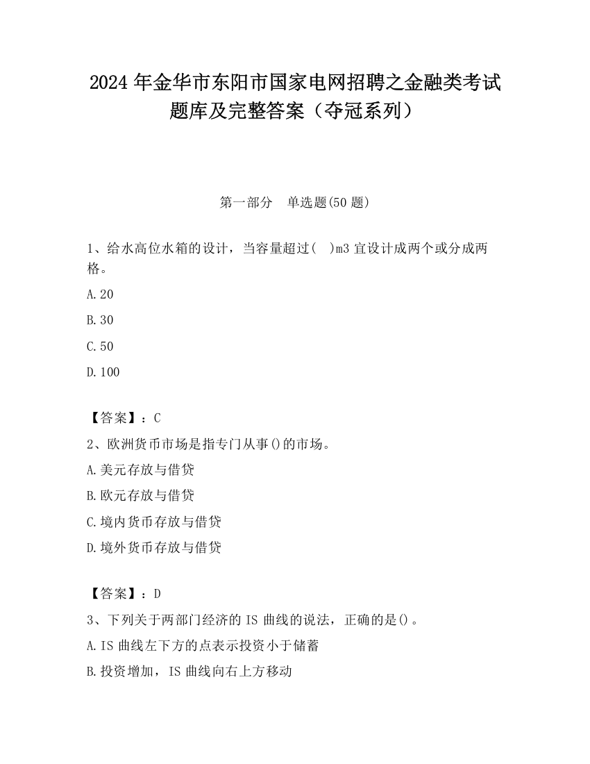 2024年金华市东阳市国家电网招聘之金融类考试题库及完整答案（夺冠系列）