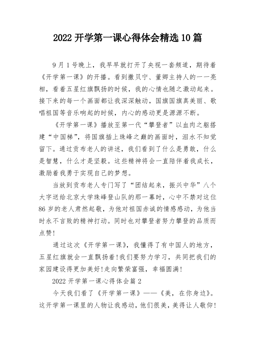 2022开学第一课心得体会精选10篇