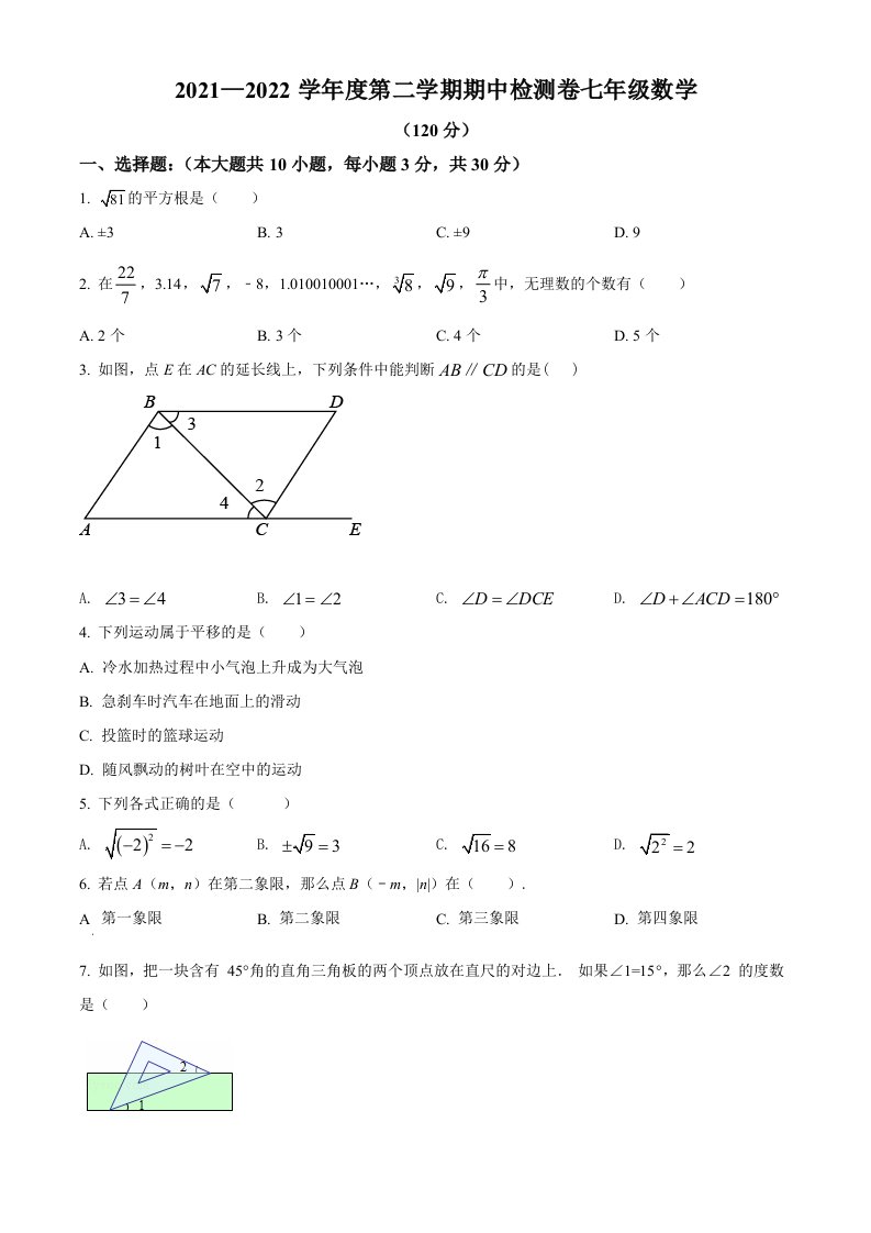 甘肃省定西市岷县2021-2022学年七年级下学期期中数学试题(word版含简略答案)