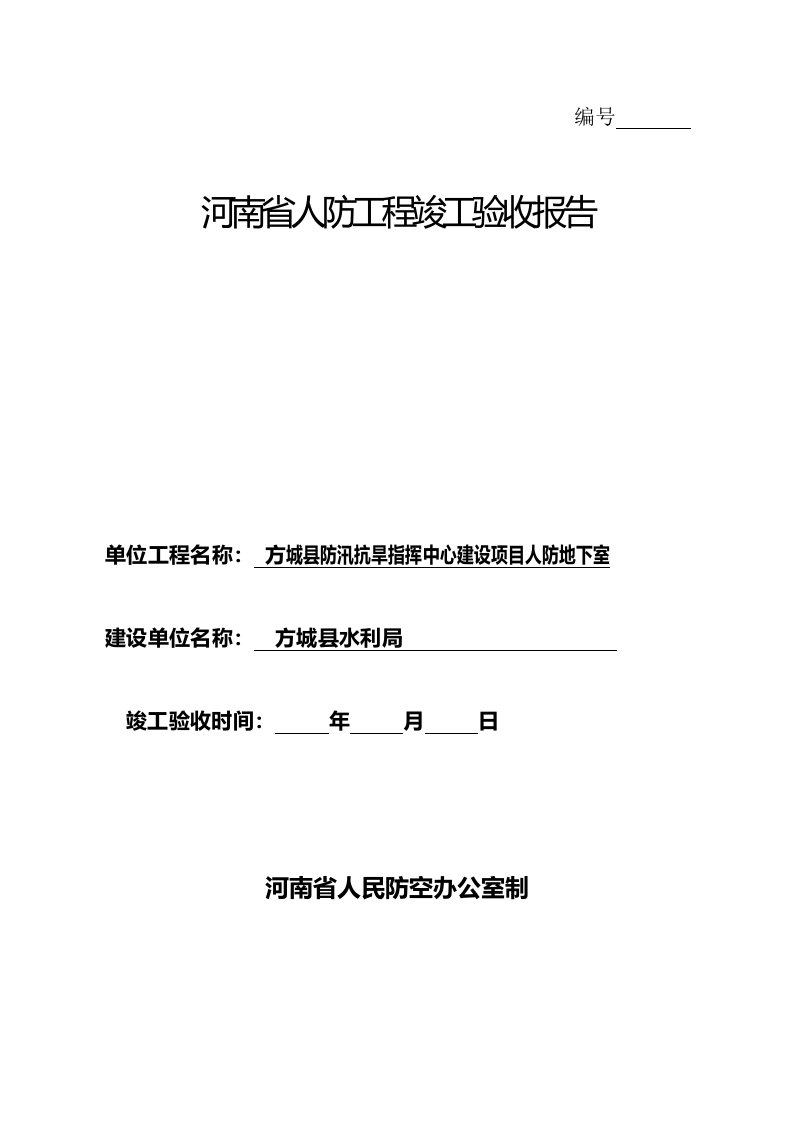 河南省人防工程竣工验收报告