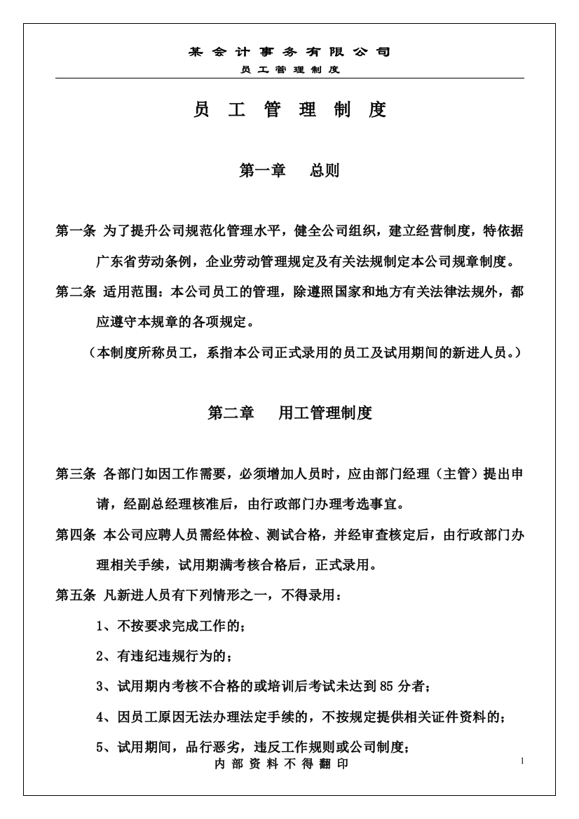 某会计事务所员工管理制度