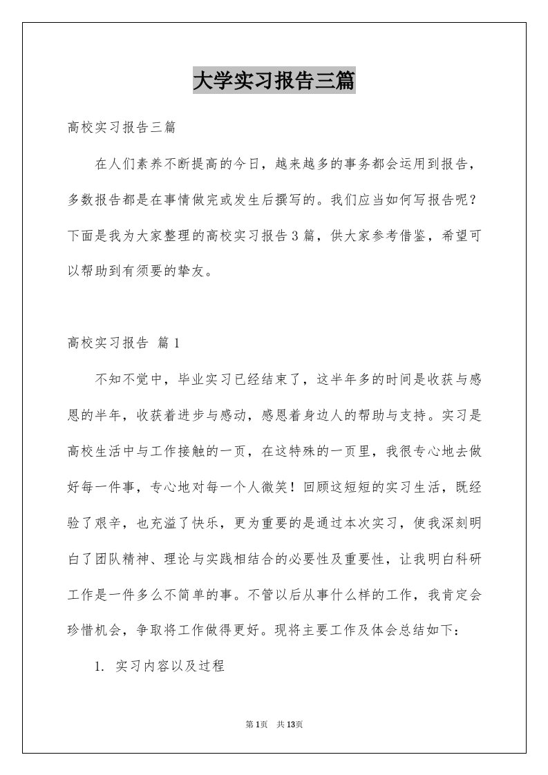 大学实习报告三篇范本1