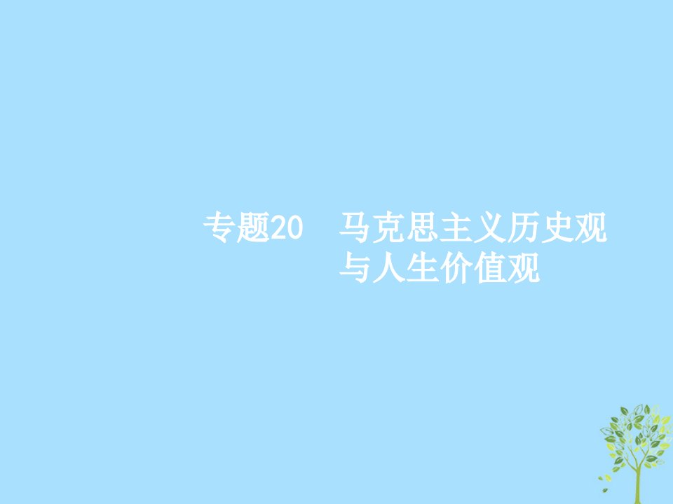 （浙江选考2）2019年高考政治二轮复习专题20马克思主义历史观与人生价值观课件新人教版