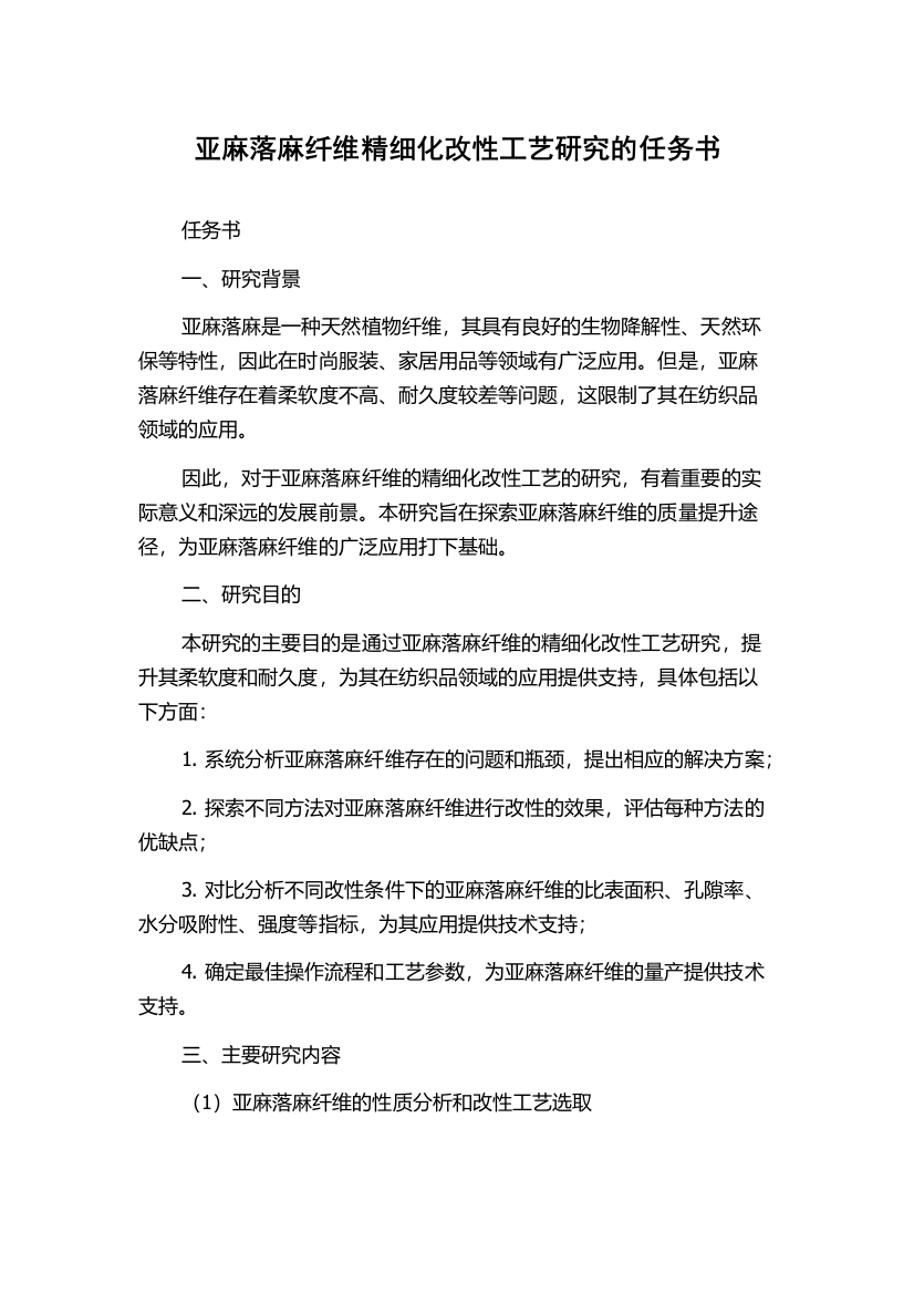 亚麻落麻纤维精细化改性工艺研究的任务书