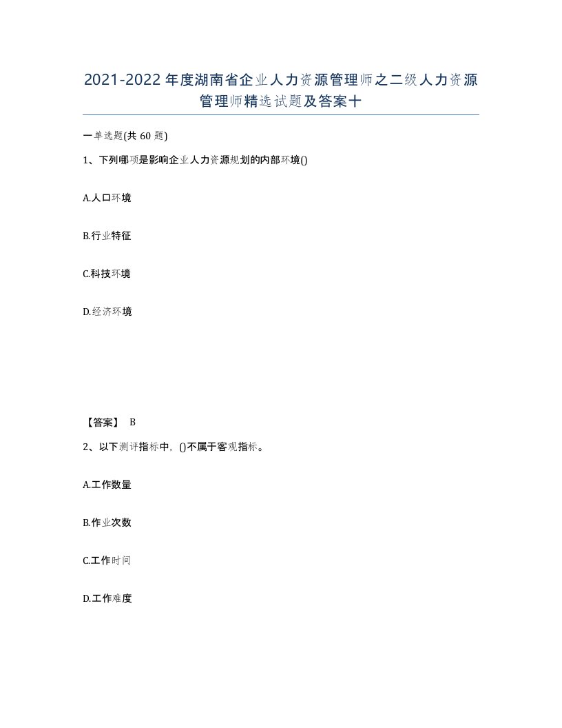 2021-2022年度湖南省企业人力资源管理师之二级人力资源管理师试题及答案十